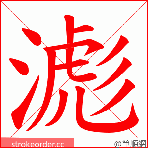 滮 的笔顺动画顺序