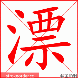 漂 的笔顺动画顺序