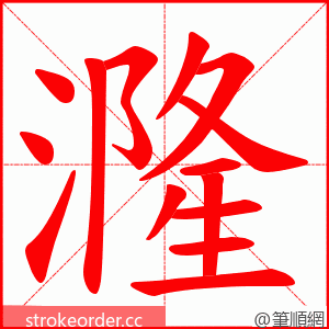 漋 的笔顺动画顺序