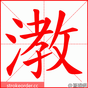 漖 的笔顺动画顺序