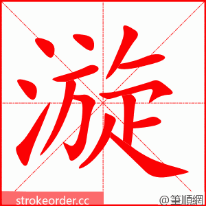 漩 的笔顺动画顺序