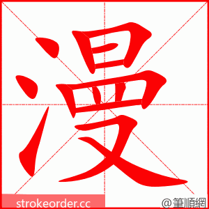 漫 的笔顺动画顺序