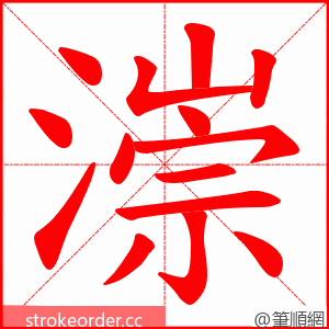 漴 的笔顺动画顺序