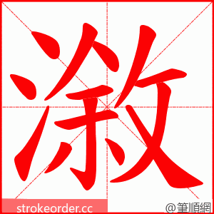 漵 的笔顺动画顺序
