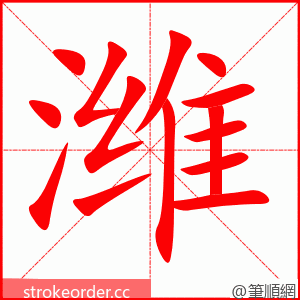 潍 的笔顺动画顺序