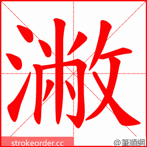 潎 的笔顺动画顺序