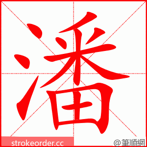 潘 的笔顺动画顺序