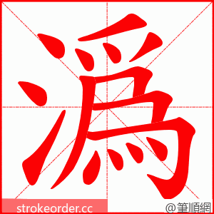 潙 的笔顺动画顺序
