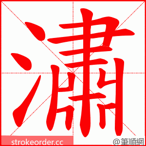 潚 的笔顺动画顺序