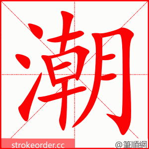 潮 的笔顺动画顺序