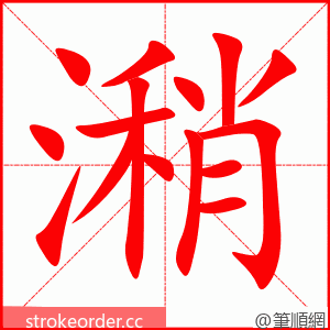 潲 的笔顺动画顺序