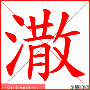 潵 的笔顺动画顺序