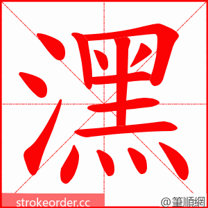 潶 的笔顺动画顺序
