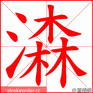 潹 的笔顺动画顺序