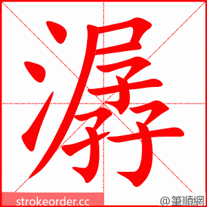潺 的笔顺动画顺序