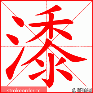 潻 的笔顺动画顺序