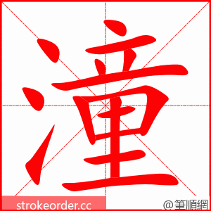 潼 的笔顺动画顺序