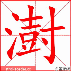 澍 的笔顺动画顺序