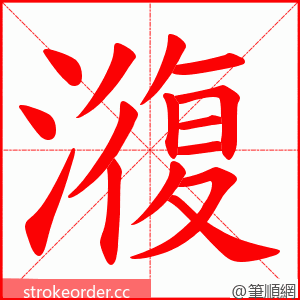 澓 的笔顺动画顺序