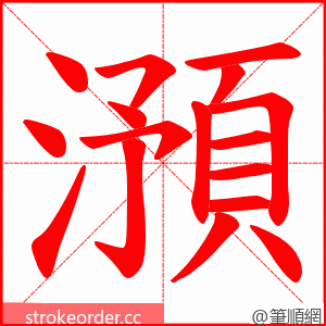 澦 的笔顺动画顺序