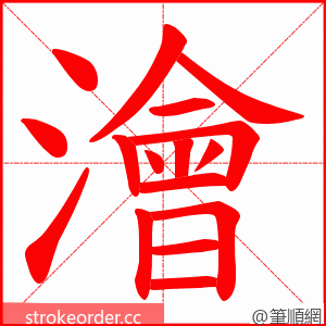 澮 的笔顺动画顺序