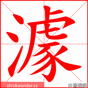 澽 的笔顺动画顺序