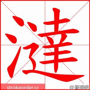 澾 的笔顺动画顺序