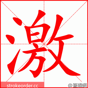 激 的笔顺动画顺序