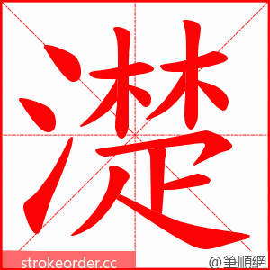 濋 的笔顺动画顺序