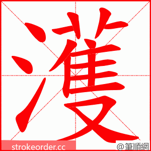 濩 的笔顺动画顺序