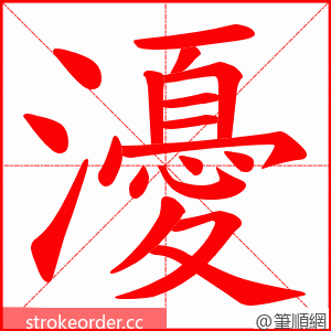 瀀 的笔顺动画顺序