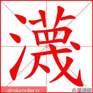 瀎 的笔顺动画顺序