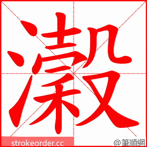瀔 的笔顺动画顺序