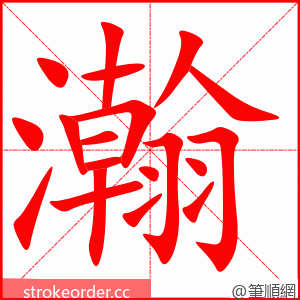 瀚 的笔顺动画顺序