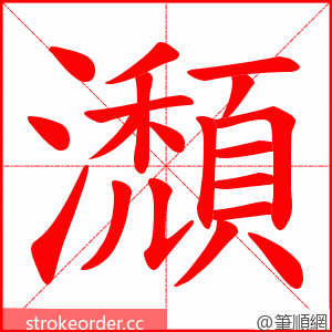 瀩 的笔顺动画顺序