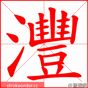灃 的笔顺动画顺序