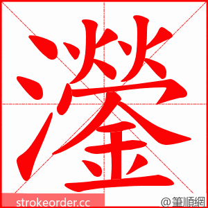 灐 的笔顺动画顺序