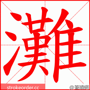 灘 的笔顺动画顺序