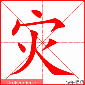 灾 的笔顺动画顺序