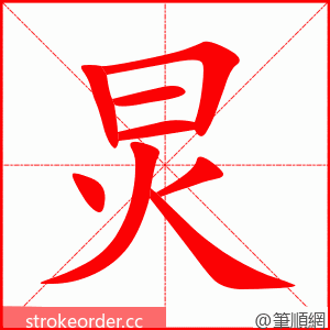 炅 的笔顺动画顺序