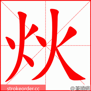 炏 的笔顺动画顺序