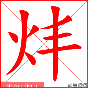 炐 的笔顺动画顺序
