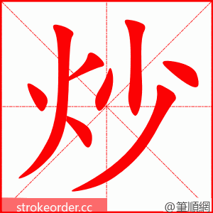炒 的笔顺动画顺序