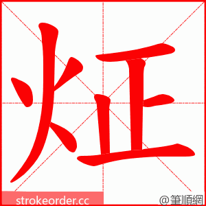 炡 的笔顺动画顺序