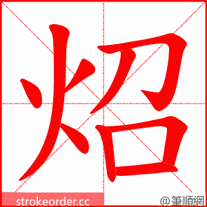 炤 的笔顺动画顺序