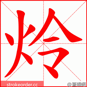 炩 的笔顺动画顺序