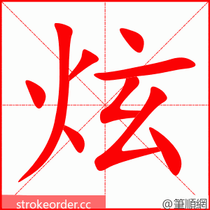 炫 的笔顺动画顺序