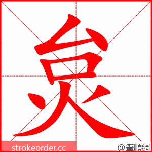 炱 的笔顺动画顺序