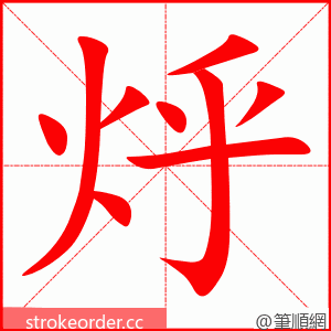 烀 的笔顺动画顺序