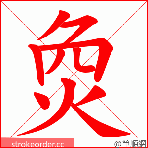 烉 的笔顺动画顺序